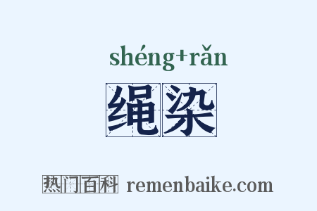 绳染是什么意思的图片